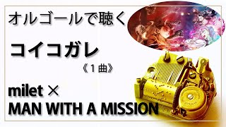 【オルゴール musicbox】　コイコガレ　milet X MAN WITH A MISSION　１曲　『鬼滅の刃』OP　癒し【高音質 リラックス 睡眠 勉強用 BGM 作業用】