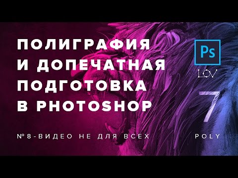 №8 - А Н О Н С - Полиграфия и допечатная подготовка в Photoshop (poly) №7