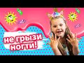 Почему нельзя грызть ногти! Дина и полезные видео для детей