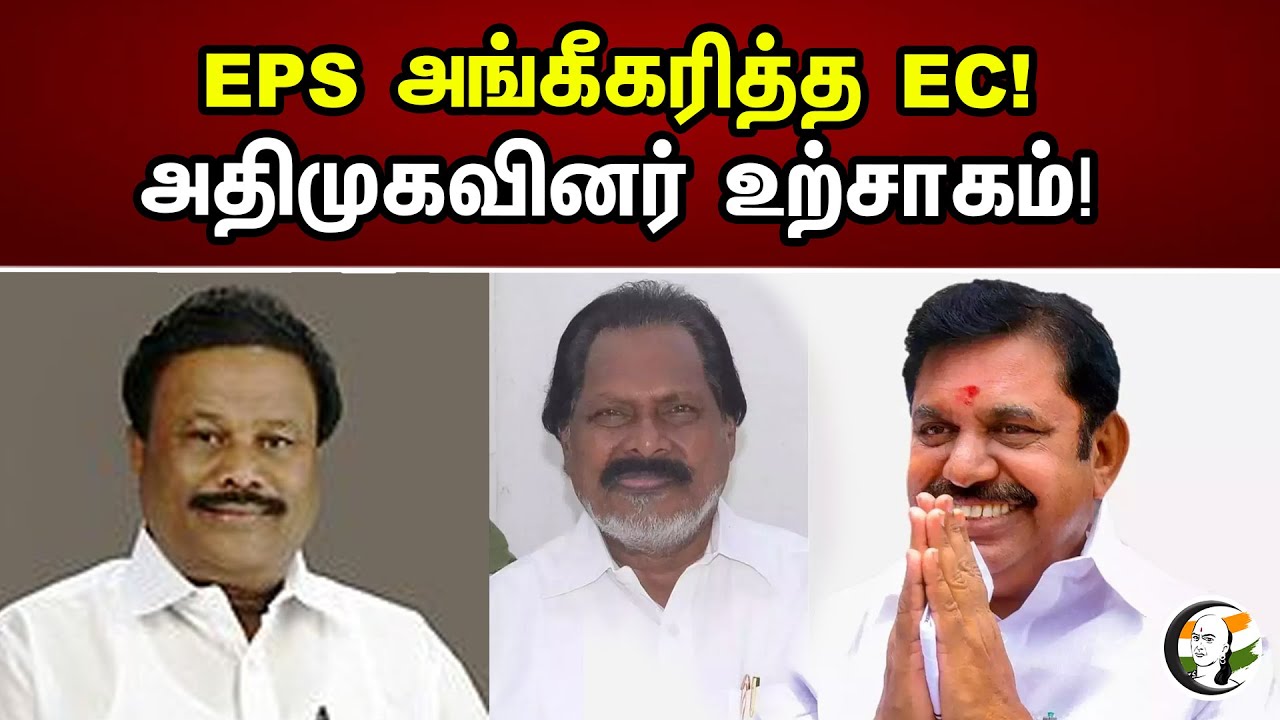 EPS -யை அங்கீகரித்த EC | EPS | ADMK | OPS | Election Commision | Chanakyaa News