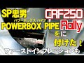 《CRF250Rally》SP忠男PowerboxPipeを付けた！