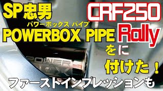 《CRF250Rally》SP忠男PowerboxPipeを付けた！