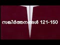 സങ്കീർത്തനങ്ങൾ | SANGEERTHANANGAL | PSALMS | 121-150 | POC Bible |Malayalam Audio Book