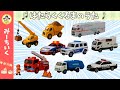 【うた】はたらくくるまのうた おもちゃの消防車、パトカー、救急車、ブルドーザーなどが大活躍!!