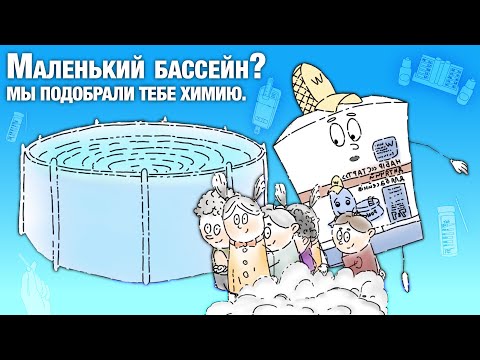 Химия для бассейна на даче  Старт бассейна для детей своими руками.