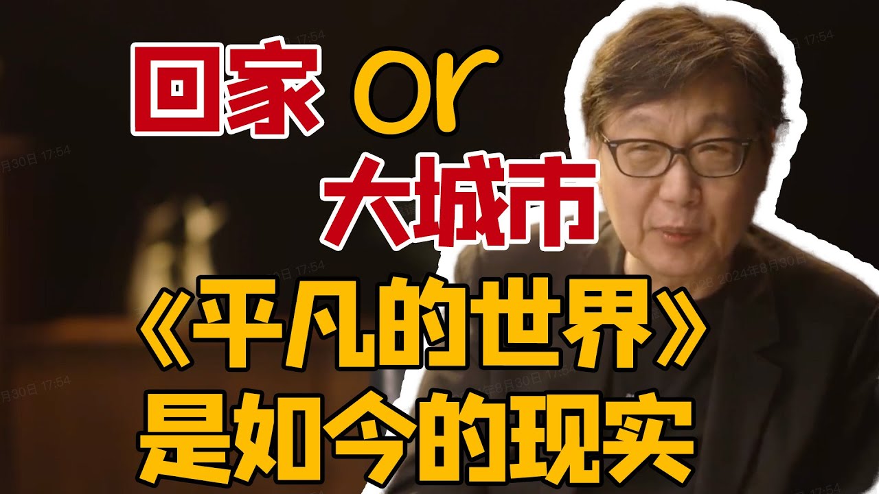 许子东讲路遥的《平凡的世界》cut｜乡下人、农民进城、小镇人的美好愿望与困难现实｜香港大学中文教授、《圆桌派》常驻嘉宾许子东讲茅盾文学奖作品