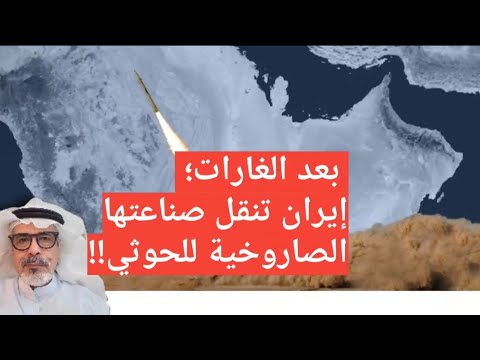 بعد الغارات إيران تنقل صناعتها الصاروخية للحوثي