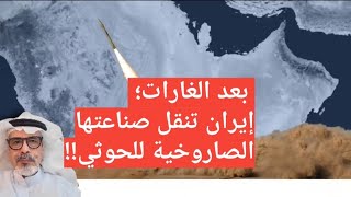 Download Lagu بعد الغارات؛ إيران تنقل صناعتها الصاروخية للحوثي!! MP3 Download Lagu بعد الغارات؛ إيران تنقل صناعتها الصاروخية للحوثي!! MP3