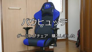 バウヒュッテ　ゲーミングチェアを購入しました