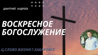 Воскресное богослужение с ц.Слово Жизни г.Хабаровск, 10 мая 2020