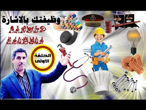الوظائف و المهن بلغة الاشارة الحلقة الاولى