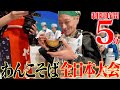 【大食い】わんこそば全日本大会に出場してきた!!【武士飯】
