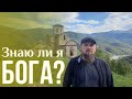 Знаю ли я Бога? Познаю ли Его? Максим Каскун