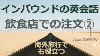 飲食店の英語 　注文②　海外旅行でも接客英語としても使える