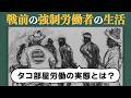 【100年前の致◯率50%超の現場】タコ部屋労働者の生活とは？着るもの・食事・住居
