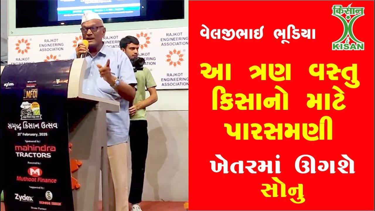 આ ત્રણ વસ્તુ કિસાનો માટે પારસમણી | Veljibhai Bhudiya | i-KISAN
