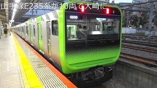 【山手線10両で運用】山手線E235系 10両での回送 大崎にて