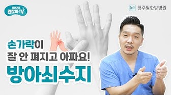 손가락통증 - Youtube