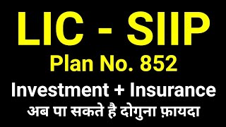LIC SIIP Plan - Systematic Investment Insurance Plan 852 | LIC ULIP Plan | LIC SIIP 852 Plan