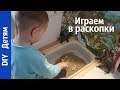 DIY Детям : ИГРАЕМ В РАСКОПКИ // Игры своими руками