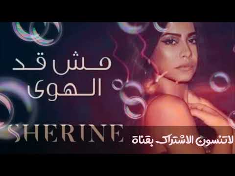 أغنيه شرين مش قد الهوا