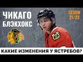 Чикаго Блэкхокс. Обзор межсезонья НХЛ 21-22