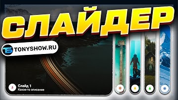 СУПЕР ВЕРСТКА СЛАЙДЕРА! HTML CSS! Уроки верстки для новичков!