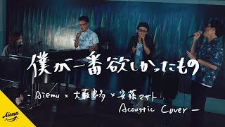 Video thumbnail of "僕が一番欲しかったもの - 槇原敬之【AiemuTV - Acoustic cover】"