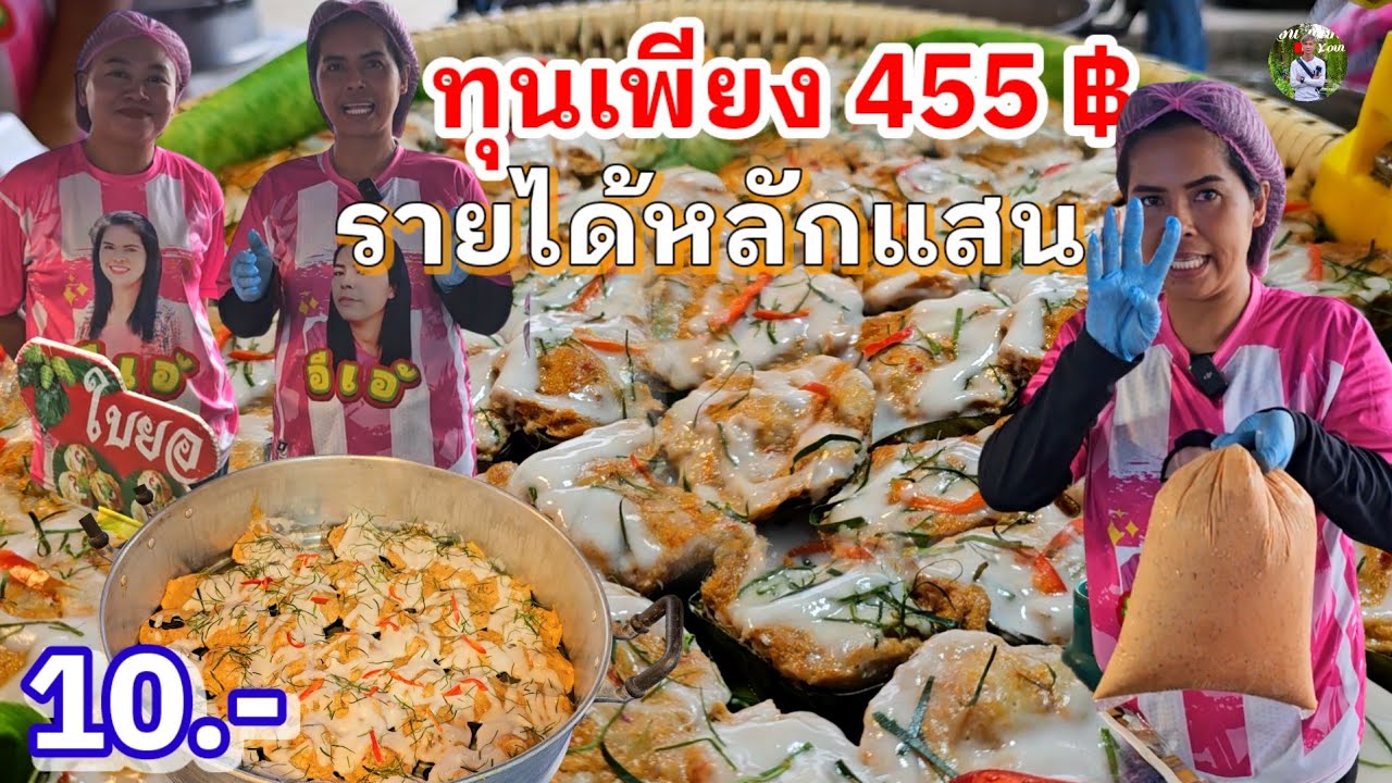 ลงทุนหลักร้อยปลดหนี้หลักแสน ห่อหมกปลากราย 10 บาท  สร้างอาชีพ ไม่ขายฝัน ขายดีวัน 1,200 กระทง