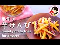 手作り「芋けんぴ」が美味しすぎる件。さつまいもレシピ Sweet potato fries for dessert