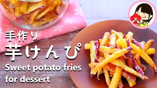 手作り「芋けんぴ」が美味しすぎる件。さつまいもレシピ Sweet potato fries for dessert