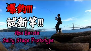 爆釣!!! 小物釣行試新竿!!! 2022年新品Abu Garcia Salty Stage Prototype 咸水石斑魚竿