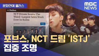 [문화연예 플러스] 포브스, NCT 드림 'ISTJ' …