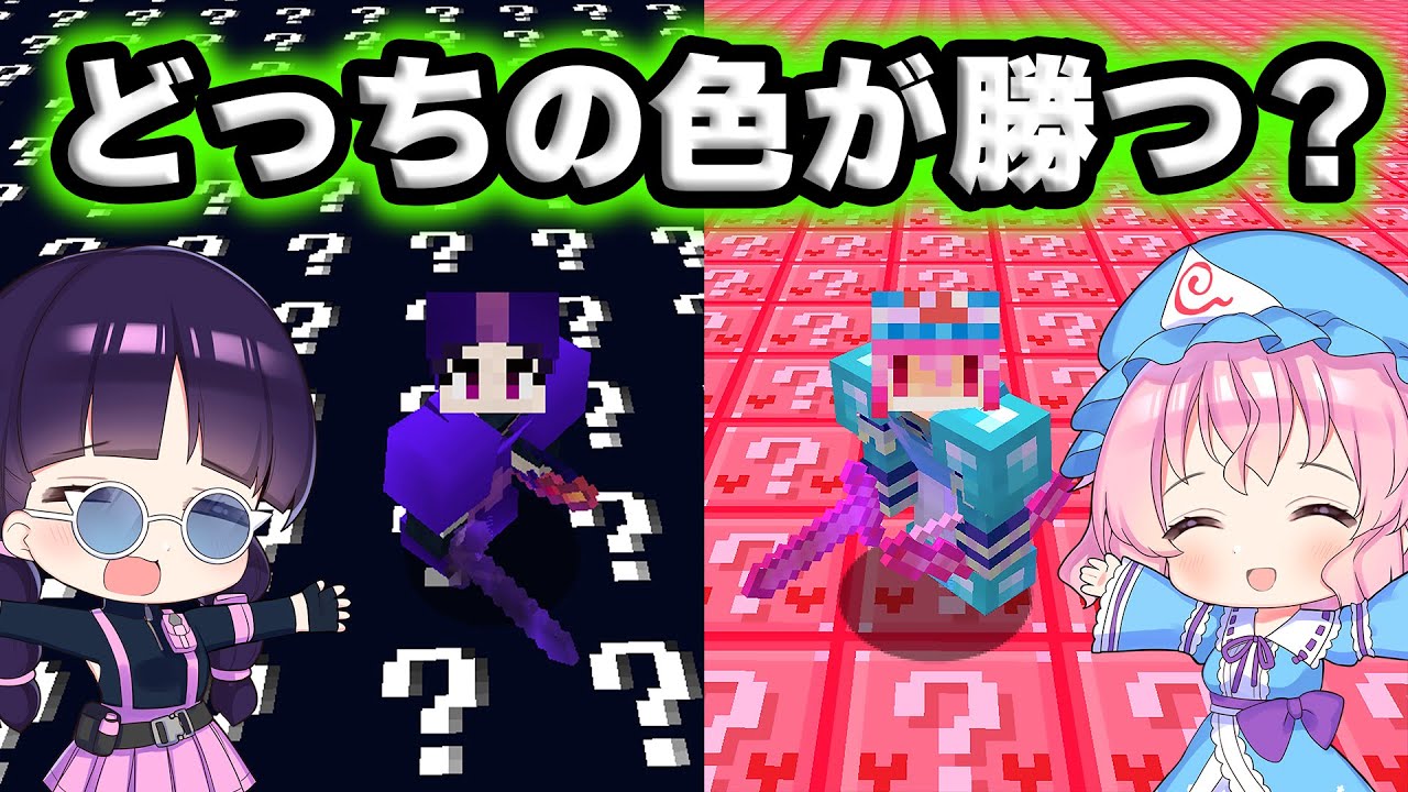 マイクラ 色の違うカオスなラッキーブロックの世界でエンドラrta対決したらどうなる ゆっくり実況 マインクラフト Minecraft まいくら Youtube