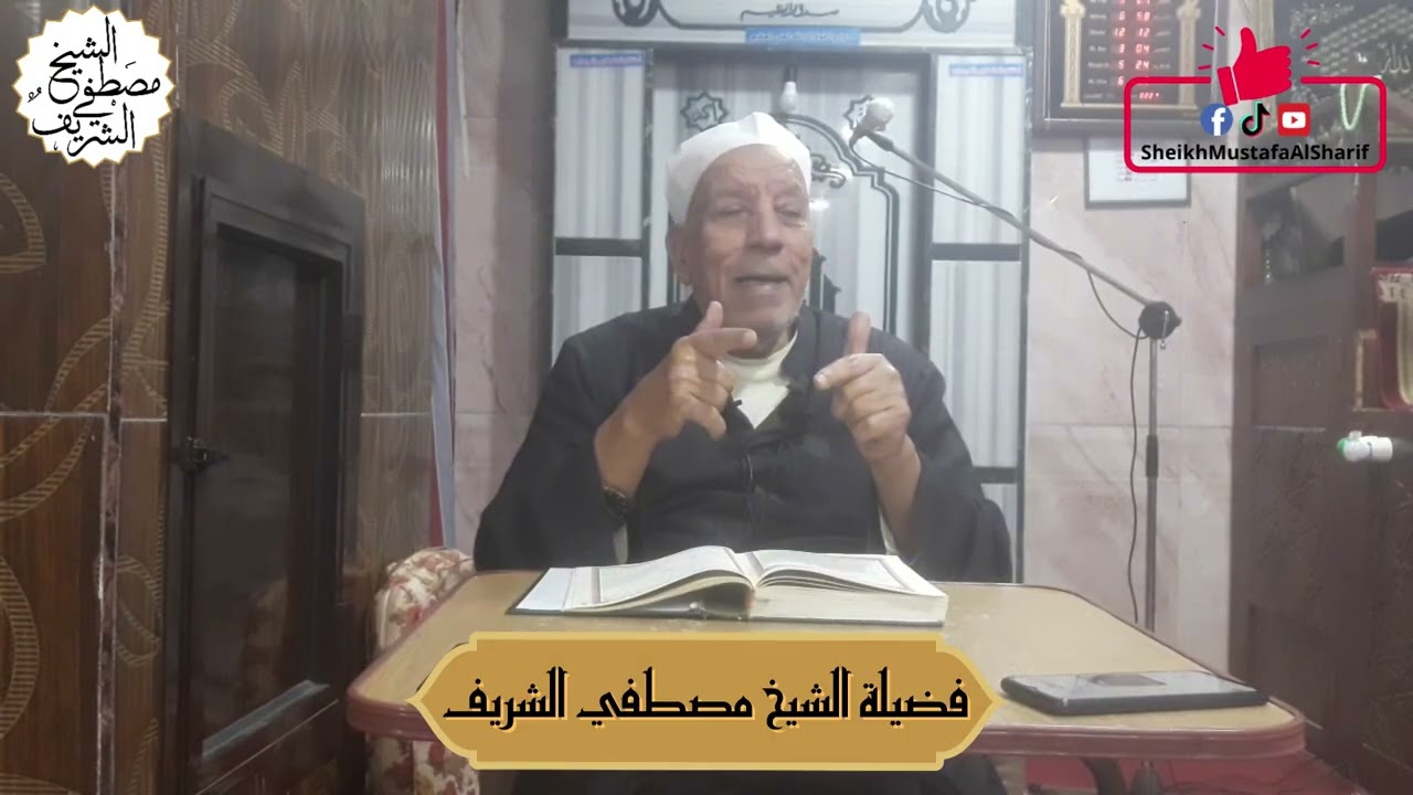 التدبر والتفكر فى تفسير الاية السابعة من سورة آل عمران #الشيخ_مصطفي_الشريف #القرآن #القرآن_الكريم