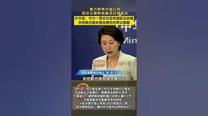 美方称有中国公民因涉及朝鲜武器项目被起诉，外交部：中方一贯反对没有国际法依据，未经联合国安理会授权的单边制裁