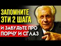 ЗАПОМНИТЕ 2 ПРАВИЛА И НИЧЕГО НЕ БОЙТЕСЬ! Иван Неумывакин О Защите от Сглаза