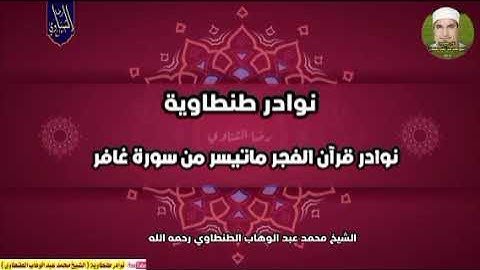 من التراث الإذاعي #قران_الفجر  ماتيسر من سورة غافر وفصلت الشيخ #محمد_عبدالوهاب_الطنطاوى رحمه الله