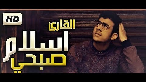 سورة الكهف كــاملة بصوت القارئ إسلام صبحي ' Surah Al Kahf ' Islam Sobhi (جودة عالية) تلاوة عطرة