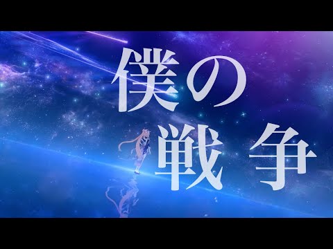 【原神】【MAD】 僕の戦争 × 原神