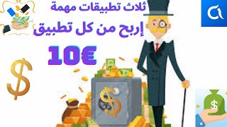 ثلاث تطبيقات مهمة نزل كل تطبيق وإربح 10 دولار