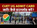 CUET UG 2026 Admit Card: हॉल टिकट जारी! डाउनलोड करने में न करें ये गलती!