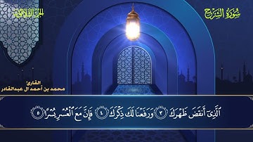 094 سورة الشرح - محمد العبد القادر ١٤٤٦هـ #المصحف #اكسبلور #قرآن #قران_كريم #قران #قرآن_كريم