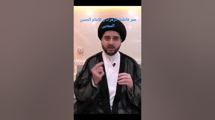 عمر فاطمة الزهراء عليها السلام، و الامام الحسن المجتبى عليه السلام
