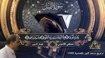 قصار السور (الليل والضحي والشرح والتين) القارئ مصطفي اللاهوني - تراويح مسجد النور 1998