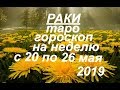 Раки.Таро гороскоп на неделю с 20 по 26 мая.2019