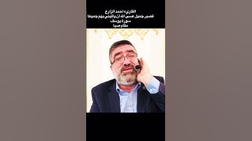 القاريء أحمد الزارع | فصبر جميل عسى الله أن يأتيني بهم جميعا | سورة يوسف | مقام صبا