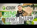 Пункт выдачи СДЭК. Как открыть пункт выдачи. ПВЗ СДЭК бизнес