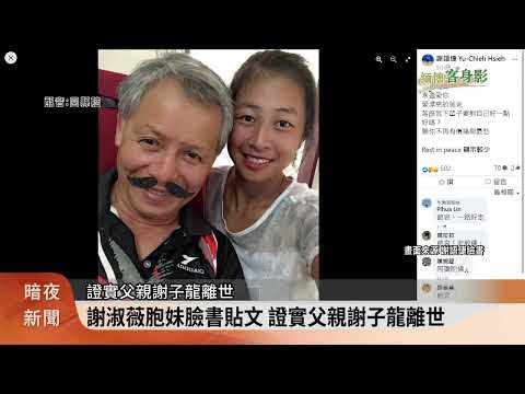 謝淑薇父親 網球教練謝子龍10/1晚間逝世【客家新聞20231003】