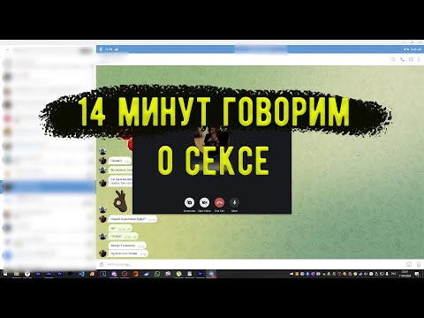 14 Минут Говорим О Сексе| Разговор с девушкой по телефону